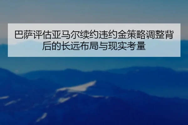 巴萨评估亚马尔续约违约金策略调整背后的长远布局与现实考量