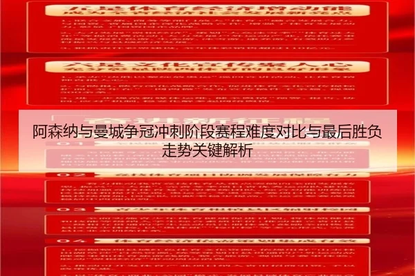 阿森纳与曼城争冠冲刺阶段赛程难度对比与最后胜负走势关键解析