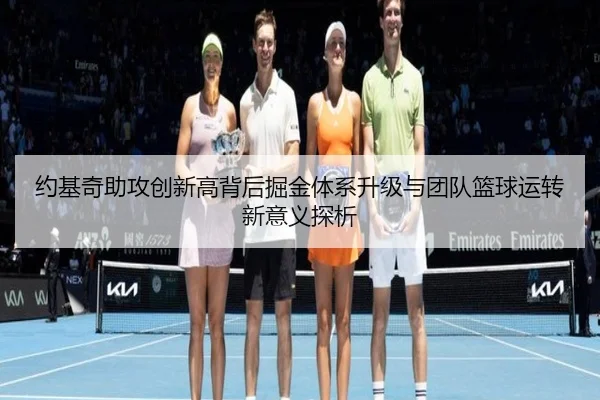 约基奇助攻创新高背后掘金体系升级与团队篮球运转新意义探析