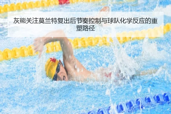 灰熊关注莫兰特复出后节奏控制与球队化学反应的重塑路径