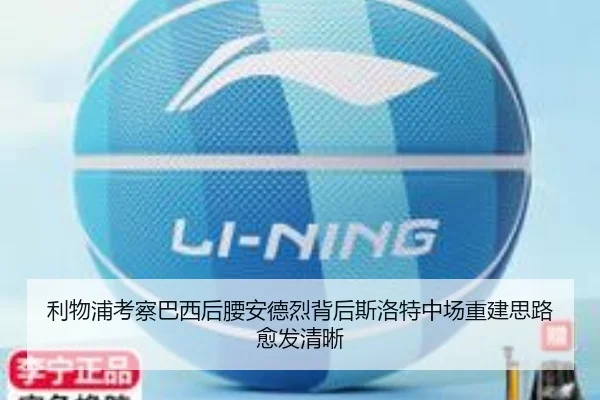 利物浦考察巴西后腰安德烈背后斯洛特中场重建思路愈发清晰